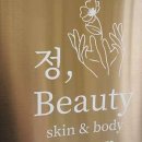 정;뷰티스킨앤바디