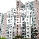 푸른 | 용인줄눈 시공 후기 푸른마을 푸르지오 다녀왔어요