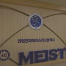 인천전자마이스터고등학교 이미지
