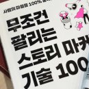 무조건 팔리는 스토리 마케팅 기술 100 책 리뷰 | 작은 가게 마케팅 필독서 후기