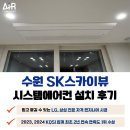 스피드메이트 SK푸른점 | 수원 SK스카이뷰 시스템에어컨 설치 후기