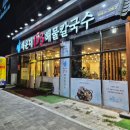 정석(153) | 명지동칼국수 해운대 153해물칼국수 (명지 맛집/부산 해물칼국수)