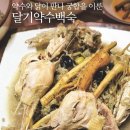 ＜청송맛집/주왕산맛집/달기약수맛집/주산지맛집/달기약수탕맛집/청송먹거리/주왕산먹거리＞달기약수닭백숙 이미지