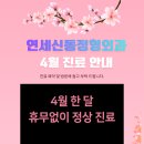 연세신동정형외과의원 네이버블로그