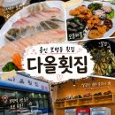 다올횟집 - 용인시 처인구 백옥대로 1399 | 다올횟집
