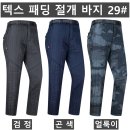 (텍스)패딩 절개 바지 29#(겨울-남자) 이미지