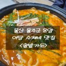 솔밭가든 | 울산 온양 어탕 맛집 : 50년 전통, 깊은 국물의 솔밭가든 어탕 내돈내산 솔직후기