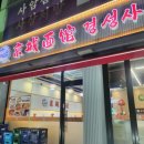 경성사골면 - 의정부시 | 경성사골면
