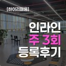 형제종합광고 | 기장 인라인스케이트, 주3회 17만원 다녀본 후기