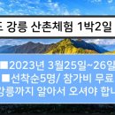 강원도 강릉 산촌체험 1박2일 참가자 모집!! 이미지