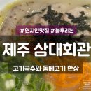 삼대국수회관 본점 제주도맛집 <b>삼대</b><b>국수</b> <b>회관</b> <b>본점</b> 블루리본 내돈내후기