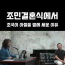 김어준이 조국 아들 조원을 보기 싫어하는 이유 이미지