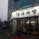 구이마당 - 의정부시 추동로1번길 6 | 구이마당