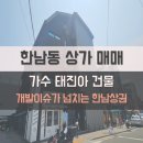 한남파크공인중개사사무소 | 용산구 한남동 상가 매매, 가수 태진아 건물로 유명한 이태원 상가건물 꼬마빌딩