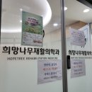 희망나무재활의학과의원 이미지