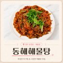 동해시-5 | 청주 해물탕맛집 동해해물탕｜운천동 맛집 해물탕 아구찜 내돈내산 후기