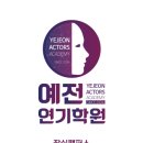 예전연기학원 이미지