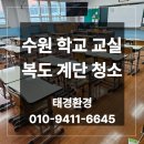 동수원검도교실 | 수원 학교 교실 복도 계단 청소 업체 후기