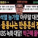 윤석열 능가할 아무말 대잔치! 갈수록 들통나는 한동훈의 정치수준! / 윤석열 KBS 녹화 대담! 박근혜 몰락 데자뷰! 이미지