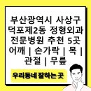 부산광역시 사상구 덕포제2동 정형외과 전문병원 추천 5곳 어깨 | 손가락 | 목 | 관절 | 무릎