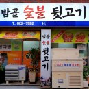 밤골뒷고기 이미지