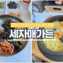 자매정식 | 구례 맛집 세자매가든 부모님 모시고 정식 먹은 후기