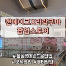 월드플러스원 | 잠실 롯데월드몰 팝업 캔메이크X리락쿠마 | 귀염뽀짝 아이섀도 본품 증정 이벤트와 웨이팅 후기