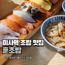 훈초밥 | 미사역 초밥 생각날 땐 훈초밥, 아빠돈우리먹 후기!