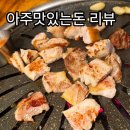 점심밥 저녁고기 | 거제아주동맛집 아주맛있는돈 솔직후기