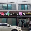 느티나무횟집 이미지