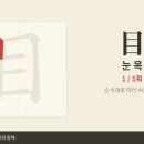 目 눈 목 — 초등 한자 9급 획순·한중일대만 발음 (HD) 이미지