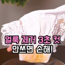 지혜네 세탁소 | [365클린 만능 얼룩제거제]세탁소 비법 누런 목때 와이셔츠 버리려던 남편 붙잡은 20년 경력 친정엄마의...