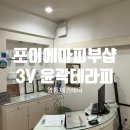 [영통 에스테틱] 수원 '포이에마피부샵' 3V 윤곽테라피 관리 후기