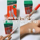 루나(luna) | LUNA 루나 컨실러 추천 [롱래스팅 딥 컨실러] 사용 후기