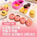 쉽게 배울 수 있는 노오븐 베이킹 교실 | 노오븐 마카롱 만들기 키트, 어린이 요리놀이로 괜찮을까? 재구매 후기