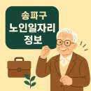 마천종합사회복지관 | [송파구청]노인일자리 정보 (시니어일자리센터)