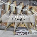 🐟 손질되어 먹기 편한 민길이 굴비 후기