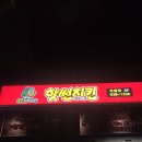 경충대로1804번길 | 이천 하이닉스 치킨 맛집 핫썬치킨 &lt;솔직후기 &gt;