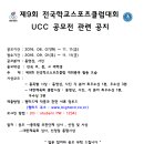 제9회 전국학교스포츠클럽대회 인근병원 안내 및 UCC 공모전 이미지