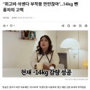 “위고비·삭센다 부작용 만만찮아”…14kg 뺀 풍자의 고백 이미지
