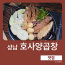 산성버스정류장 | 성남 맛집 I 호사양곱창 산성점 곱창 대창 솔직후기