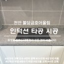 불당금호어울림아파트 | 천안 인덕션 교체 타공 절단 천안불당금호어울림아파트 엔지니어드 스톤 시공 후기