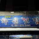 화순횟집 | [화순 맛집] 화순횟집, 활어회 전문 / 레전드 맛집 내돈내산 후기