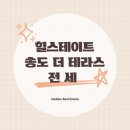 송도힐테라스 공인중개사사무소 이미지