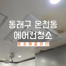 하나피시방 | 동래구 온천동 에어컨청소 피시방 기름때, 니코틴 제거 세척 후기