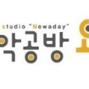 음악공방 요즘 이미지