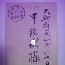 연하(年賀) 우편엽서(郵便葉書) 조선신탁(주)에서 대구부에 발송한 연하우편엽서 (일제강점기) 이미지