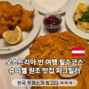 밀러2 | 오스트리아 빈 비엔나 여행 슈니첼 대표 맛집 피그밀러 2호점 식당 웨이팅 솔직후기
