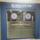 연세탑수학학원 이미지
