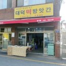 대덕방앗간 이미지